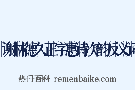 谢林德久正字惠诗次韵反义词是什么意思的图片